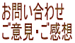 吉良温泉　当館への　ご意見・ご感想を、 お聞かせ下さい。